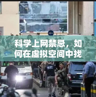科学上网禁忌,如何在虚拟空间中找到真正的自我 科学上网禁忌,如何在虚拟空间中找到真正的自我