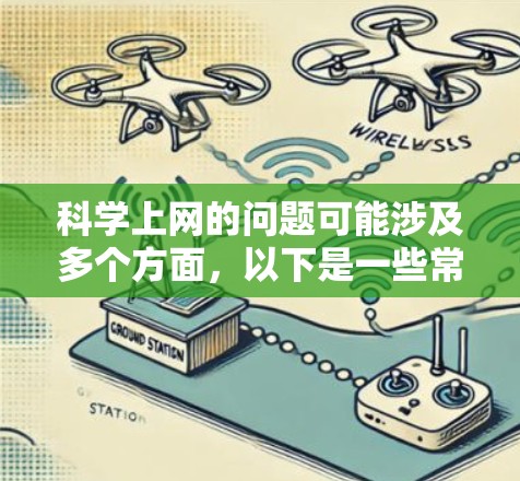 科学上网的问题可能涉及多个方面，以下是一些常见的可能话题和内容