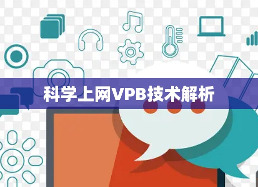 科学上网VPB技术解析