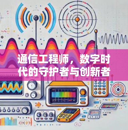 通信工程师，数字时代的守护者与创新者