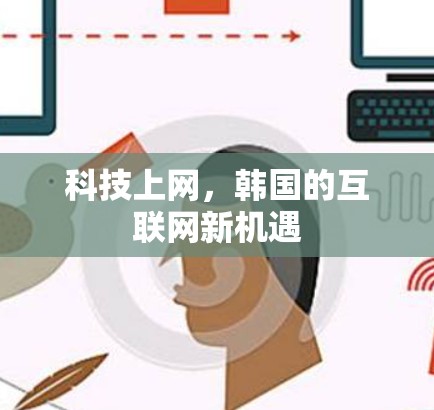 科技上网，韩国的互联网新机遇