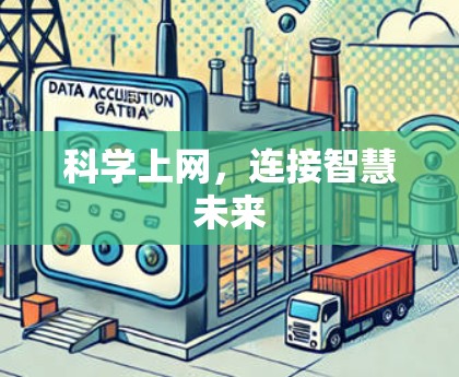 科学上网，连接智慧未来