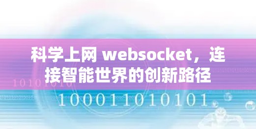 科学上网 websocket，连接智能世界的创新路径