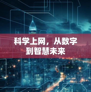 科学上网，从数字到智慧未来