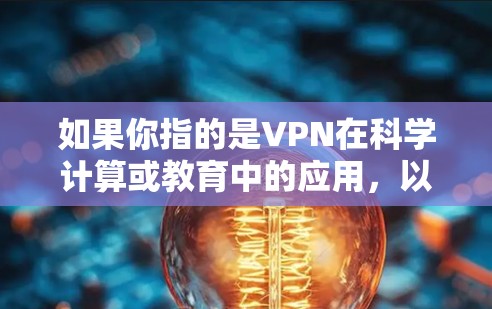 如果你指的是VPN在科学计算或教育中的应用，以下是一些可能的解释和步骤