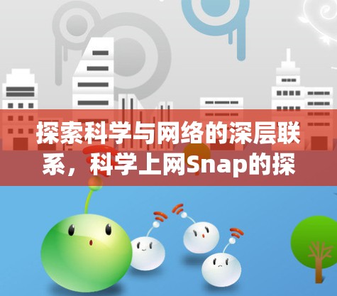 探索科学与网络的深层联系，科学上网Snap的探索之旅