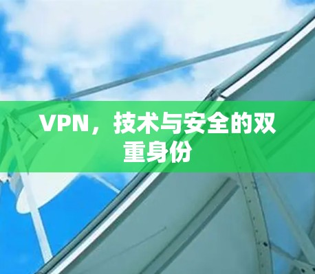 VPN，技术与安全的双重身份