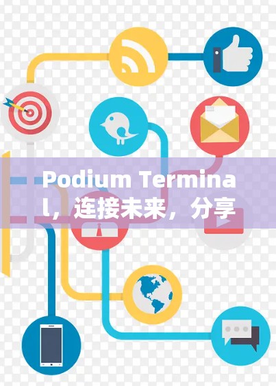 Podium Terminal，连接未来，分享未来