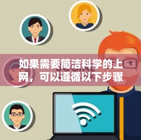 如果需要简洁科学的上网，可以遵循以下步骤