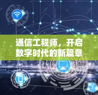 通信工程师，开启数字时代的新篇章