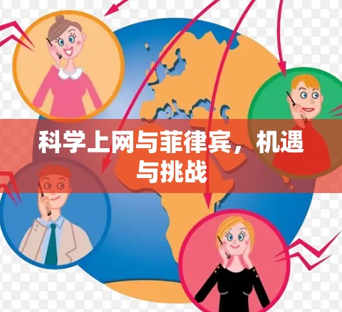 科学上网与菲律宾,机遇与挑战 科学上网与菲律宾,机遇与挑战