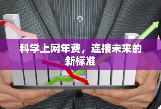 科学上网年费,连接未来的新标准 科学上网年费,连接未来的新标准