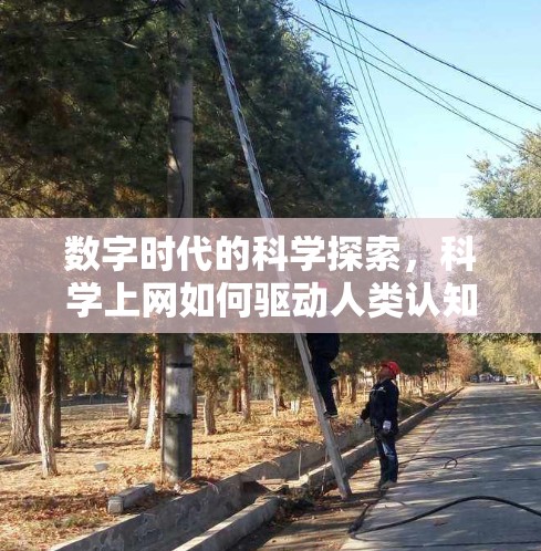 数字时代的科学探索，科学上网如何驱动人类认知的革新