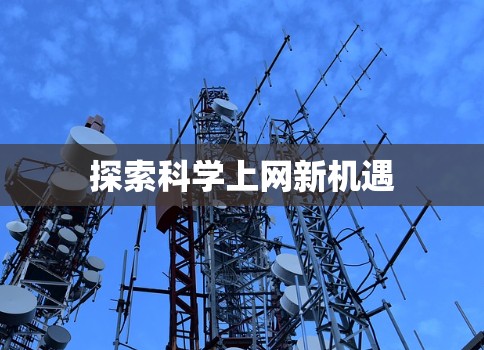探索科学上网新机遇 探索科学上网新机遇