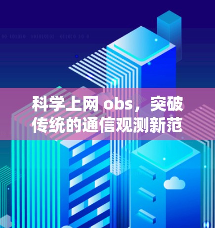 科学上网 obs，突破传统的通信观测新范式