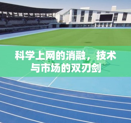 科学上网的消融，技术与市场的双刃剑