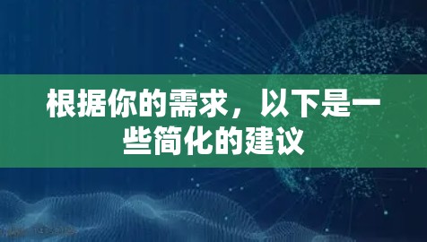 根据你的需求，以下是一些简化的建议