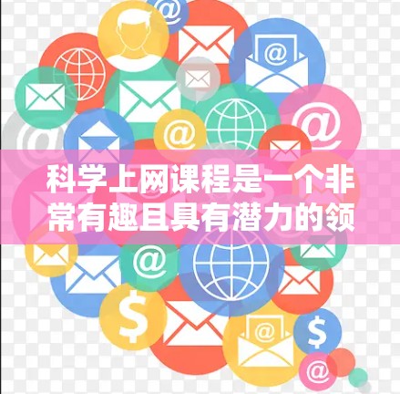 科学上网课程是一个非常有趣且具有潜力的领域，尤其是对于那些对科学编程和数据分析感兴趣的用户。以下是一些推荐的科学上网课程和资源，涵盖了编程、数据分析、实验设计等多个方面
