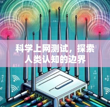 科学上网测试，探索人类认知的边界