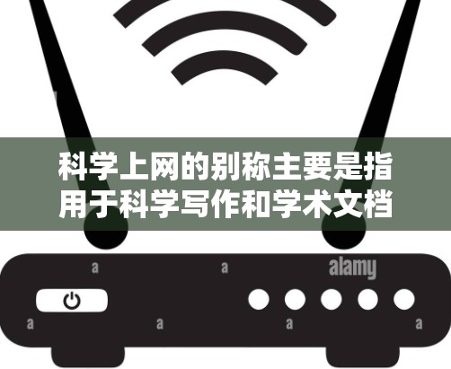 科学上网的别称主要是指用于科学写作和学术文档的工具和软件，这些工具包括