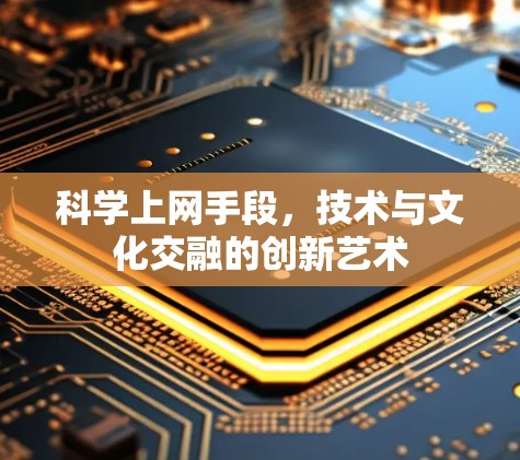 科学上网手段，技术与文化交融的创新艺术