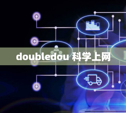 doubledou 科学上网