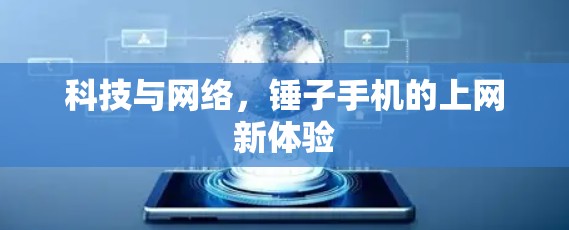 科技与网络，锤子手机的上网新体验
