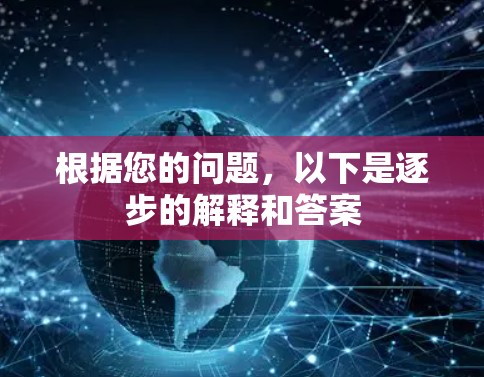 根据您的问题，以下是逐步的解释和答案