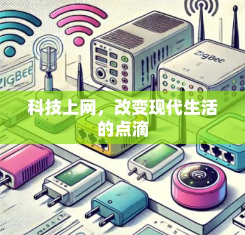 科技上网，改变现代生活的点滴
