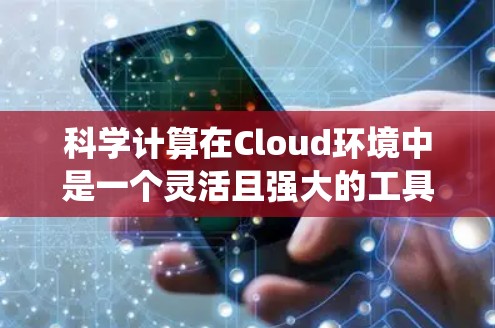 科学计算在Cloud环境中是一个灵活且强大的工具，能够帮助您高效地处理和分析数据。以下是一个结构化的学习指南，帮助您系统地掌握科学计算在Cloud中的应用