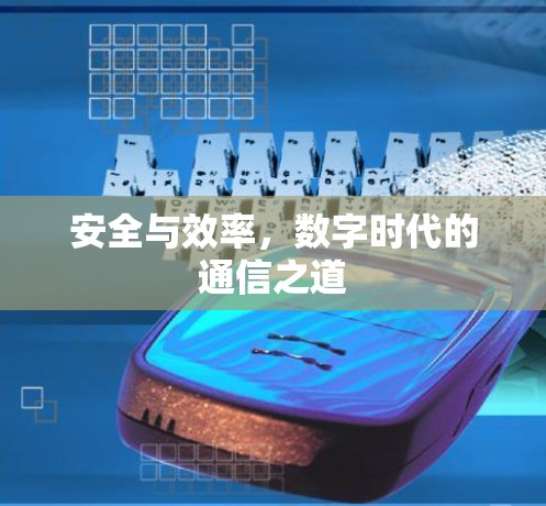 安全与效率，数字时代的通信之道