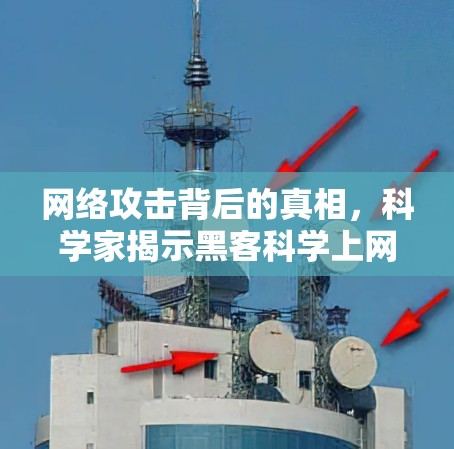 网络攻击背后的真相，科学家揭示黑客科学上网的秘密