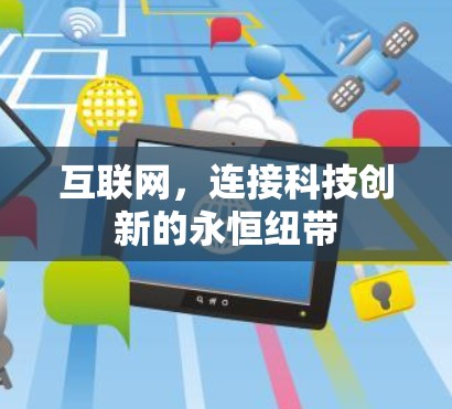 互联网，连接科技创新的永恒纽带