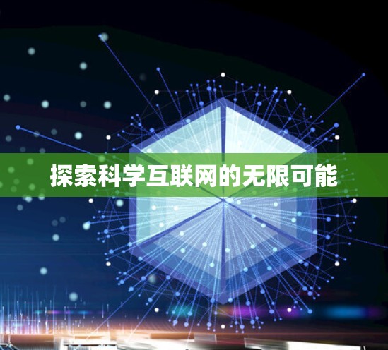 探索科学互联网的无限可能