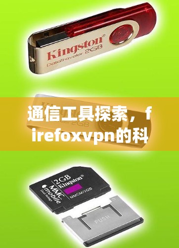 通信工具探索，firefoxvpn的科学应用与未来展望