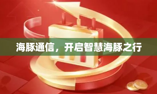 海豚通信，开启智慧海豚之行