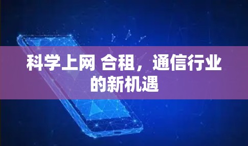 科学上网 合租,通信行业的新机遇 科学上网 合租,通信行业的新机遇