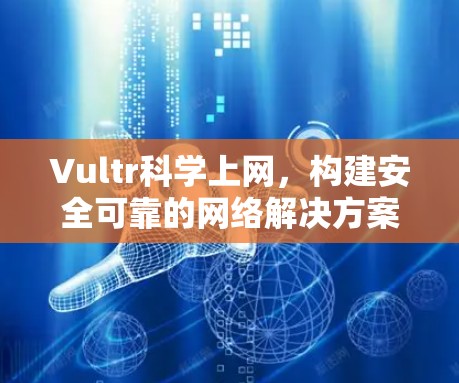 Vultr科学上网，构建安全可靠的网络解决方案