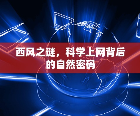 西风之谜,科学上网背后的自然密码 西风之谜,科学上网背后的自然密码