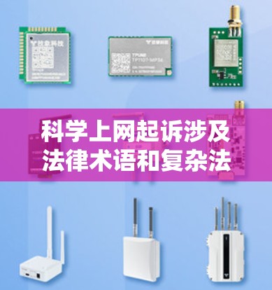 科学上网起诉涉及法律术语和复杂法律程序,以下是一个结构清晰的总结 科学上网起诉涉及法律术语和复杂法律程序,以下是一个结构清晰的总结
