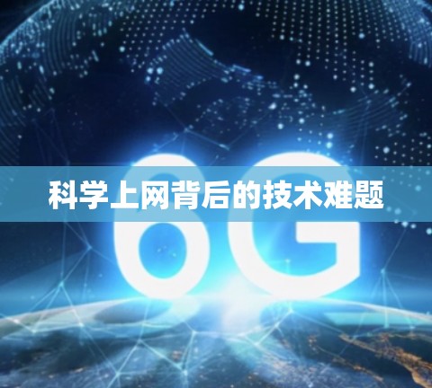 科学上网背后的技术难题