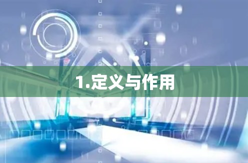 1.定义与作用