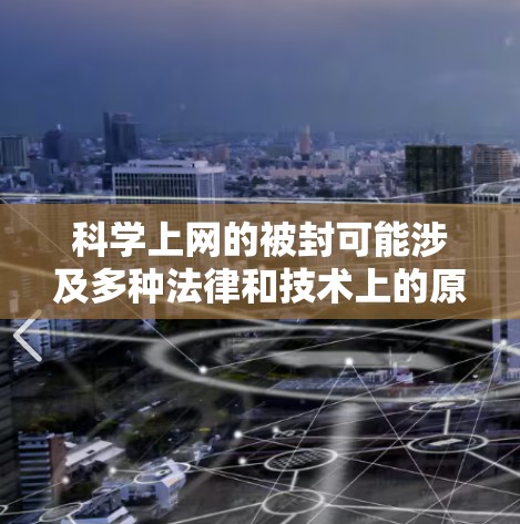 科学上网的被封可能涉及多种法律和技术上的原因。以下是一些可能的原因 科学上网的被封可能涉及多种法律和技术上的原因。以下是一些可能的原因