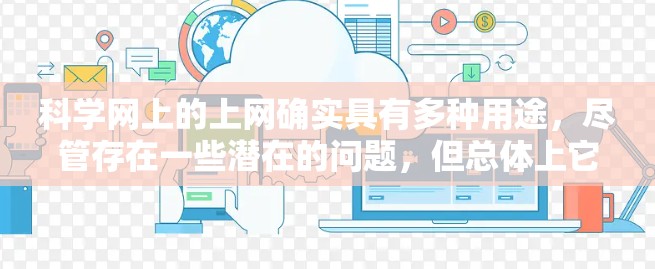 科学网上的上网确实具有多种用途，尽管存在一些潜在的问题，但总体上它是一个高效的信息获取和分享的平台。以下是详细总结