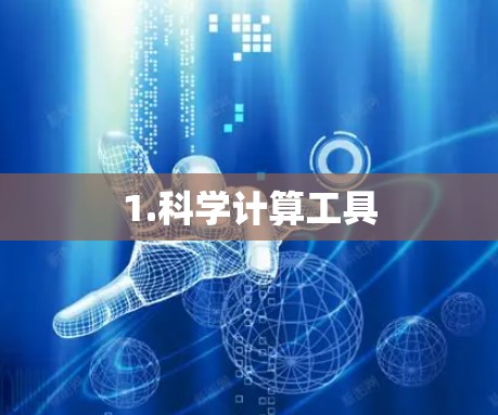 1.科学计算工具