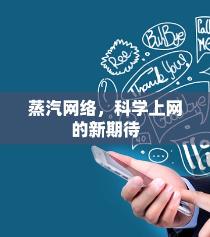 蒸汽网络，科学上网的新期待