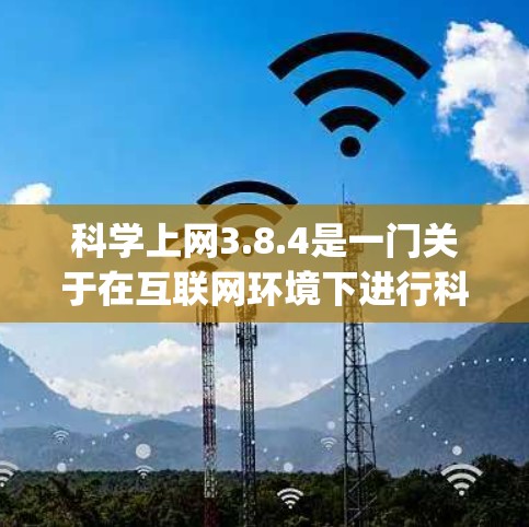 科学上网3.8.4是一门关于在互联网环境下进行科学计算、数据分析和编程的工具。它通过编写脚本来解决科学问题,通常使用编程语言如Python。以下是学习科学上网3.8.4的步骤总结 科学上网3.8.4是一门关于在互联网环境下进行科学计算、数据分析和编程的工具。它通过编写脚本来解决科学问题,通常使用编程语言如Python。以下是学习科学上网3.8.4的步骤总结