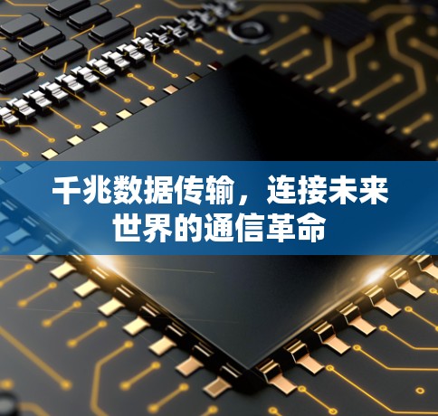 千兆数据传输，连接未来世界的通信革命