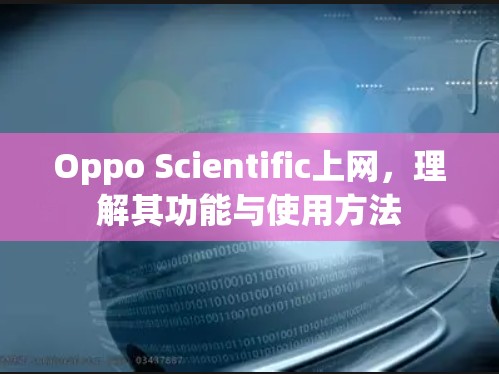 Oppo Scientific上网，理解其功能与使用方法
