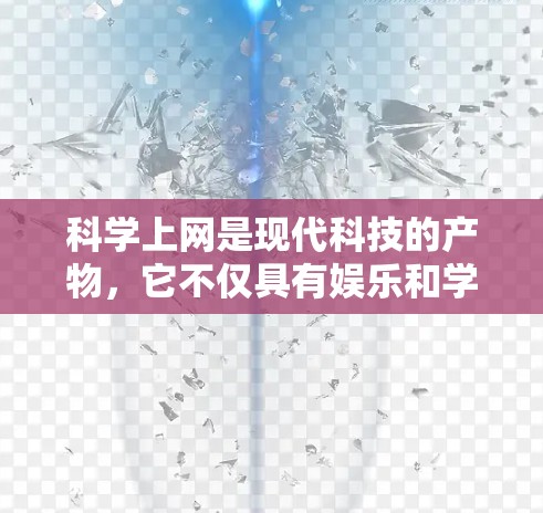科学上网是现代科技的产物，它不仅具有娱乐和学习的功能，还提供了丰富的科学探索和虚拟实验机会。然而，使用科学上网时，为了确保安全和隐私，需要采取以下步骤